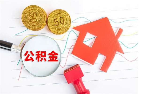 澄迈住房公积金能提取多少（公积金提取可以多少）